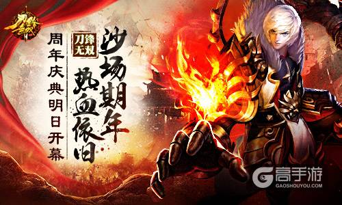沙场期年热血依旧 《刀锋无双》周年庆典明日开幕