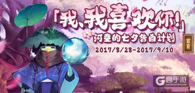 我喜欢你 河童的七夕告白计划玩法说明