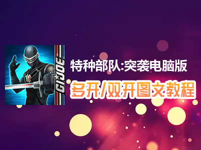 特种部队:突袭怎么双开、多开？特种部队:突袭双开、多开管理器使用图文教程