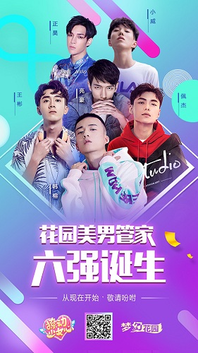 《梦幻花园》终极管家结果出炉 发糖综艺即将上线