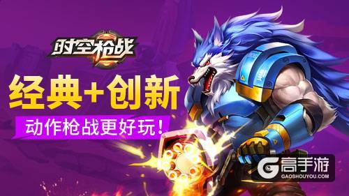 《时空枪战》经典再创新 动作枪战更好玩