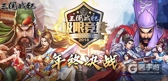 年终决战!《三国战纪》武将组合推荐