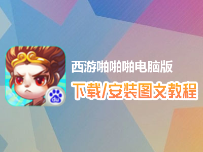 西游啪啪啪电脑版下载、安装图文教程　含：官方定制版西游啪啪啪电脑版手游模拟器