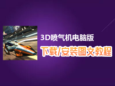 3D喷气机电脑版下载、安装图文教程　含：官方定制版3D喷气机电脑版手游模拟器