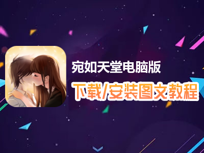 宛如天堂电脑版下载、安装图文教程　含：官方定制版宛如天堂电脑版手游模拟器