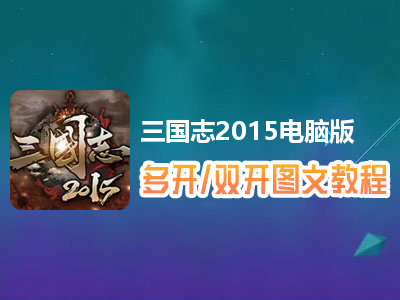 三国志2015怎么双开、多开？三国志2015双开、多开管理器使用图文教程