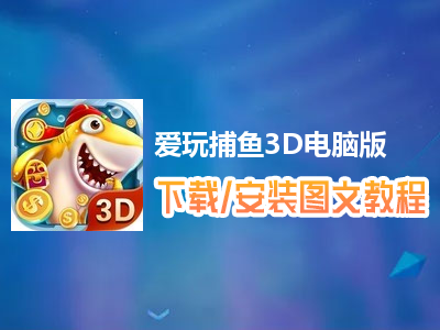 爱玩捕鱼3D电脑版下载、安装图文教程　含：官方定制版爱玩捕鱼3D电脑版手游模拟器