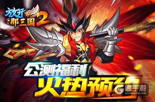 《放开那三国2》9月20日iOS精英首测