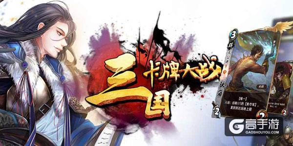《三国卡牌大战》资料片“群雄割据”今日上线