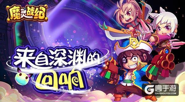 六大活动强势助力《魔灵战纪》iOS新版本今日上线