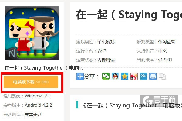  在一起（Staying Together）电脑版下载