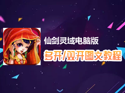 仙剑灵域怎么双开、多开？仙剑灵域双开、多开管理器使用图文教程