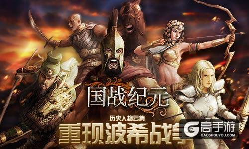 历史人物云集《国战纪元》重现波希战争