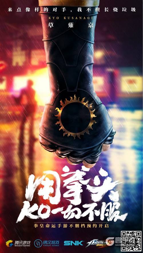 《拳皇命运》手游热血宣言：这是我的格斗Style！