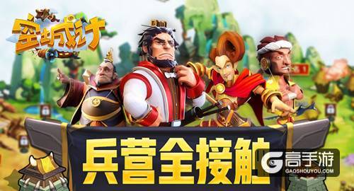 兵营全接触 艾格拉斯《空城计》养兵之地