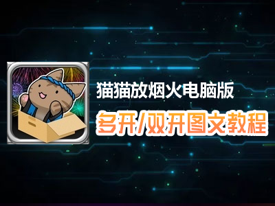 猫猫放烟火怎么双开、多开？猫猫放烟火双开、多开管理器使用图文教程