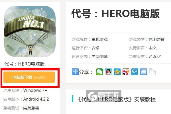  代号：HERO电脑版下载