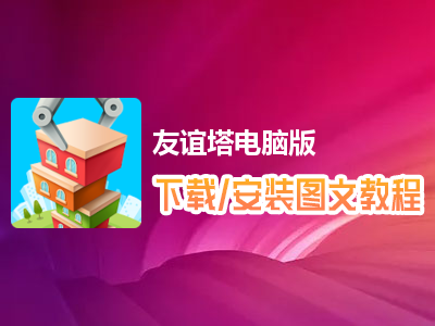 友谊塔电脑版下载、安装图文教程　含：官方定制版友谊塔电脑版手游模拟器