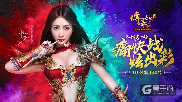 《传奇世界手游》开战 柳岩撒红包祝你开年大吉！