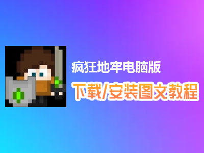 疯狂地牢电脑版下载、安装图文教程　含：官方定制版疯狂地牢电脑版手游模拟器