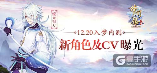 12.20入梦内测《梦间集》新角色及CV曝光-图1.jpg