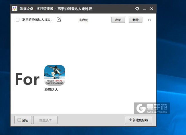 滑雪达人双开/多开管理器主界面