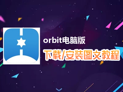 orbit电脑版下载、安装图文教程　含：官方定制版orbit电脑版手游模拟器