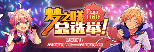 战况速报！ 《偶像梦幻祭》TOP UNIT总选举晋级赛排名