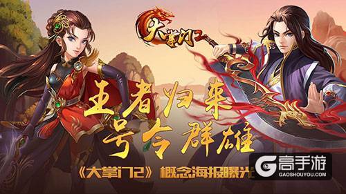 《大掌门2》概念海报曝光 王者归来号令群雄