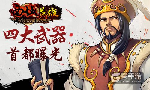 英雄专属《西域英雄》弓枪剑扇武器首度曝光