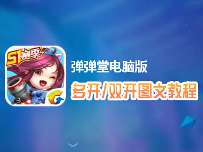弹弹堂怎么双开、多开？弹弹堂双开、多开管理器使用图文教程