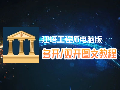 建塔工程师怎么双开、多开？建塔工程师双开、多开管理器使用图文教程