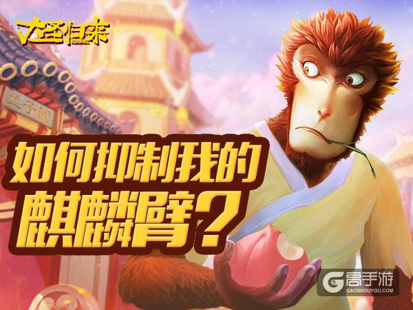 《大圣归来手游》商城捡漏玩法：麒麟臂控制不住啦！