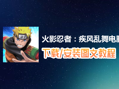 火影忍者：疾风乱舞电脑版下载、安装图文教程　含：官方定制版火影忍者：疾风乱舞电脑版手游模拟器