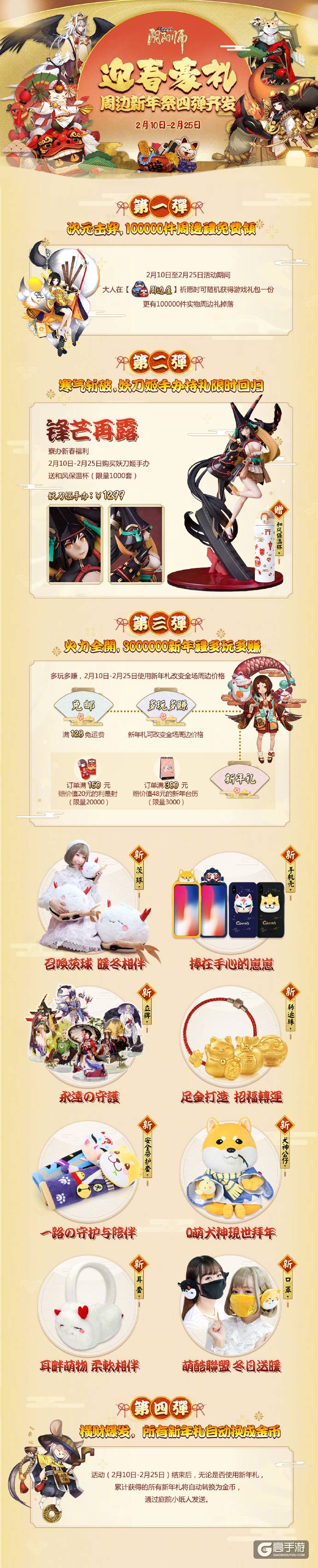 阴阳师手游暖萌来袭，周边屋豪礼四弹齐发！