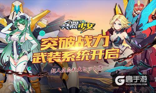 新英雄新玩法 《兵器少女》首个新资料片上线