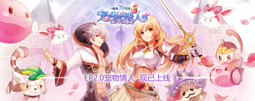 仙境传说RO手游EP2.0宠物情人，今日暖心上线！