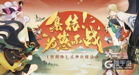 全民应援酣战 《阴阳师》为崽而战名士录、红白押注开启