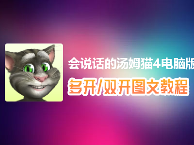 会说话的汤姆猫4怎么双开、多开？会说话的汤姆猫4双开、多开管理器使用图文教程