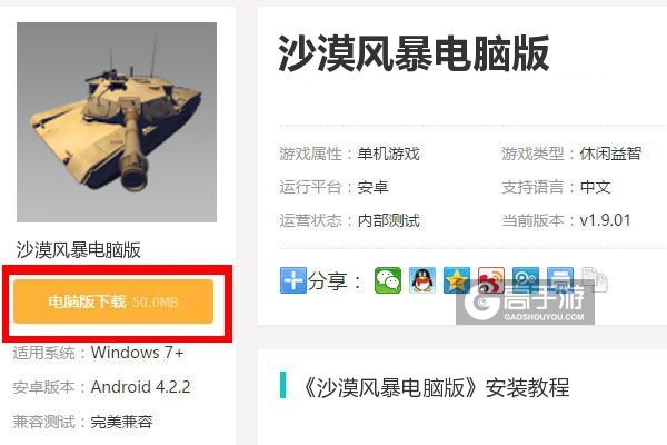 沙漠风暴电脑版下载