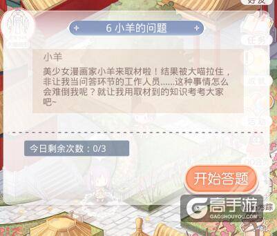 奇迹暖暖宫苑芳踪攻略 奇迹暖暖6小羊的问题答案