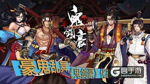 豪鬼乱舞 《鬼剑豪》化指为剑讨伐魔物