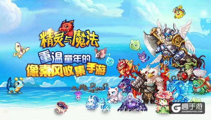 致敬经典 《精灵与魔法》领你重温童年