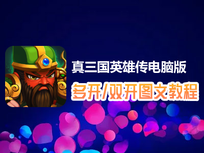 真三国英雄传怎么双开、多开？真三国英雄传双开、多开管理器使用图文教程