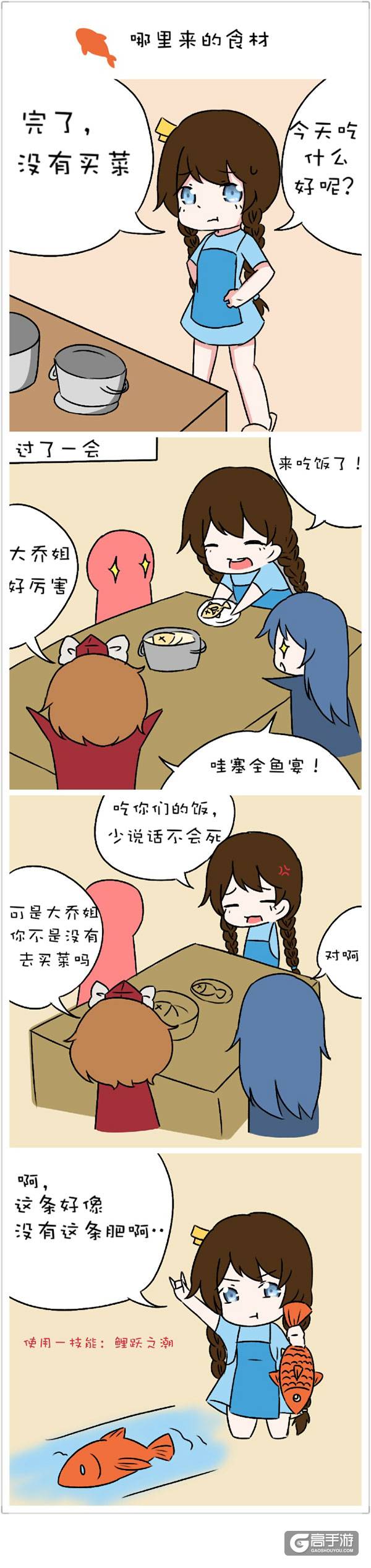 【王者荣耀漫画】大乔的全鱼宴！