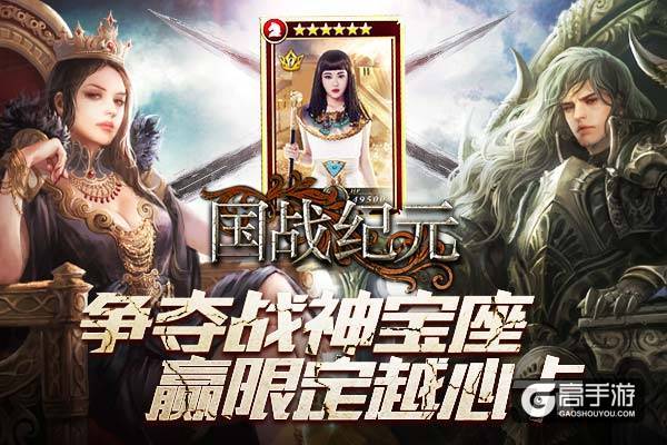 《国战纪元》争夺战神宝座，赢限定越心卡