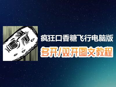 疯狂口香糖飞行怎么双开、多开？疯狂口香糖飞行双开、多开管理器使用图文教程