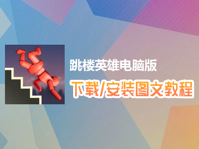 跳楼英雄电脑版下载、安装图文教程　含：官方定制版跳楼英雄电脑版手游模拟器
