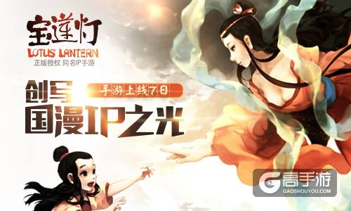 《宝莲灯》手游上线7日 创写国漫IP之光