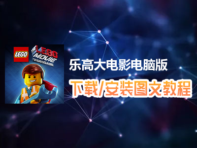 乐高大电影电脑版下载、安装图文教程　含：官方定制版乐高大电影电脑版手游模拟器